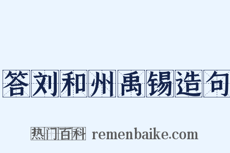 答刘和州禹锡造句是什么意思的图片